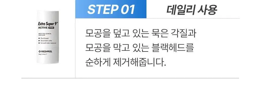 [블랙헤드제거] 메디필 엑스트라 슈퍼9 액티브 스틱 상세페이지 22